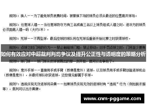 如何有效应对中超裁判判罚争议及提升公正性与透明度的策略分析