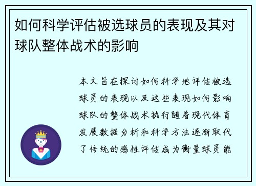 如何科学评估被选球员的表现及其对球队整体战术的影响