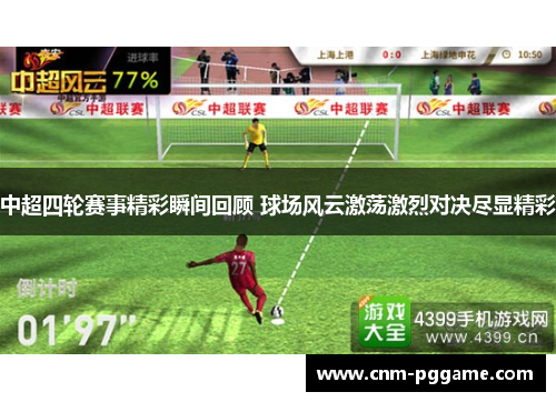 中超四轮赛事精彩瞬间回顾 球场风云激荡激烈对决尽显精彩
