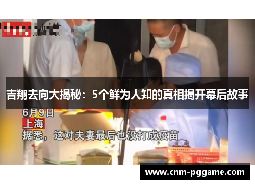 吉翔去向大揭秘：5个鲜为人知的真相揭开幕后故事