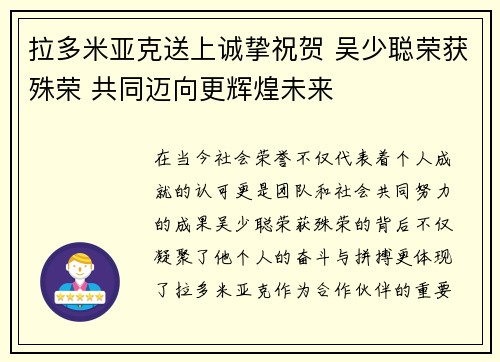拉多米亚克送上诚挚祝贺 吴少聪荣获殊荣 共同迈向更辉煌未来