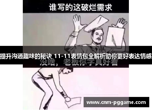 提升沟通趣味的秘诀 11-11表情包全解析助你更好表达情感