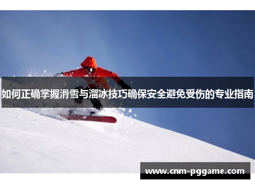 如何正确掌握滑雪与溜冰技巧确保安全避免受伤的专业指南
