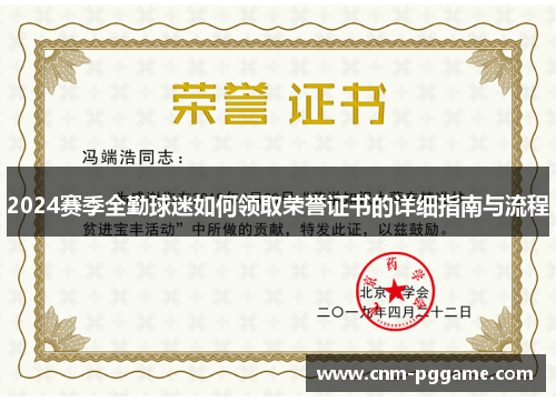 2024赛季全勤球迷如何领取荣誉证书的详细指南与流程