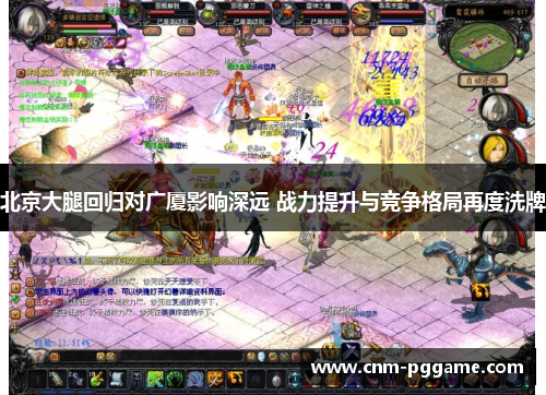 北京大腿回归对广厦影响深远 战力提升与竞争格局再度洗牌