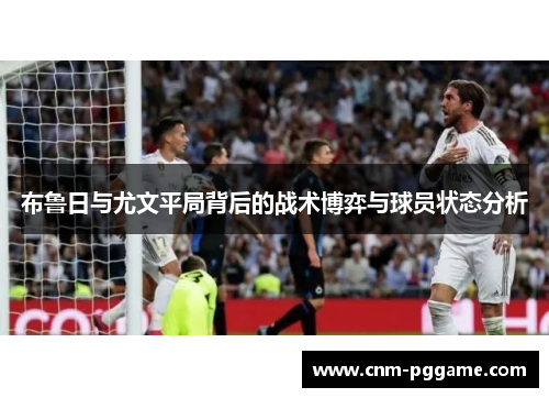 布鲁日与尤文平局背后的战术博弈与球员状态分析