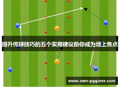 提升传球技巧的五个实用建议助你成为场上焦点