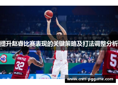 提升赵睿比赛表现的关键策略及打法调整分析