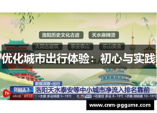 优化城市出行体验：初心与实践