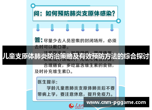 儿童支原体肺炎防治策略及有效预防方法的综合探讨