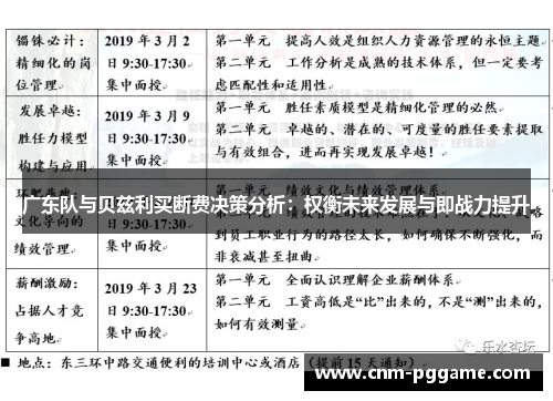 广东队与贝兹利买断费决策分析：权衡未来发展与即战力提升