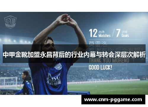 中甲金靴加盟永昌背后的行业内幕与转会深层次解析