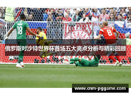 俄罗斯对沙特世界杯首场五大亮点分析与精彩回顾