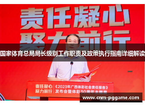 国家体育总局局长级别工作职责及政策执行指南详细解读