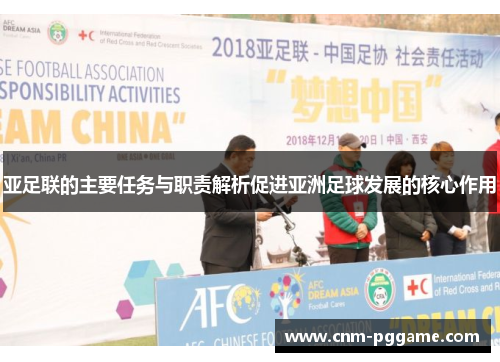 亚足联的主要任务与职责解析促进亚洲足球发展的核心作用