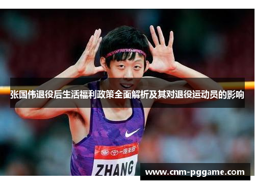 张国伟退役后生活福利政策全面解析及其对退役运动员的影响