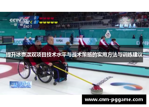 提升冰壶混双项目技术水平与战术策略的实用方法与训练建议