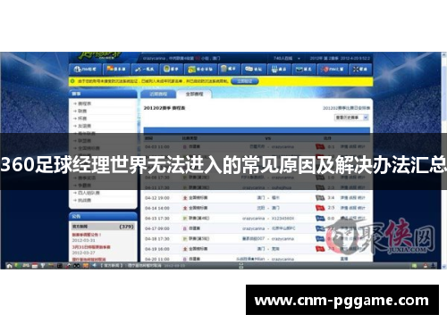360足球经理世界无法进入的常见原因及解决办法汇总