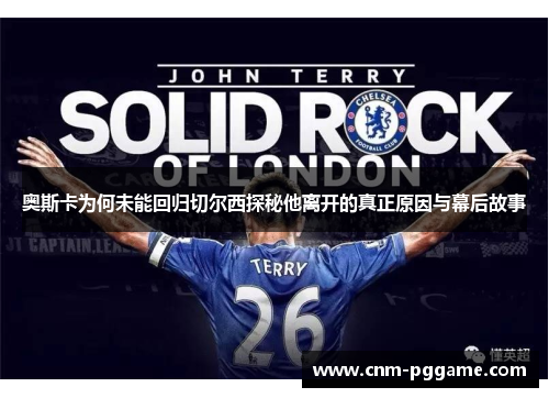 奥斯卡为何未能回归切尔西探秘他离开的真正原因与幕后故事