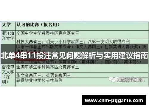 北单4串11投注常见问题解析与实用建议指南