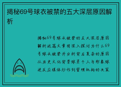 揭秘69号球衣被禁的五大深层原因解析