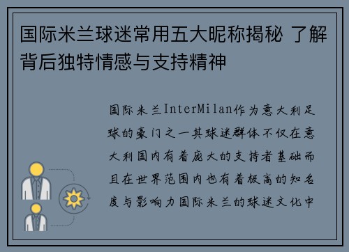国际米兰球迷常用五大昵称揭秘 了解背后独特情感与支持精神