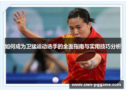 如何成为卫猛运动选手的全面指南与实用技巧分析