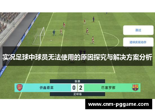 实况足球中球员无法使用的原因探究与解决方案分析