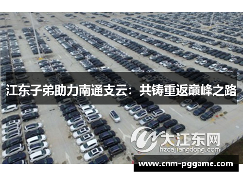 江东子弟助力南通支云：共铸重返巅峰之路