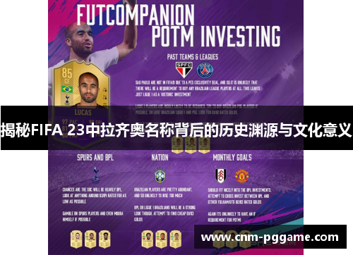 揭秘FIFA 23中拉齐奥名称背后的历史渊源与文化意义