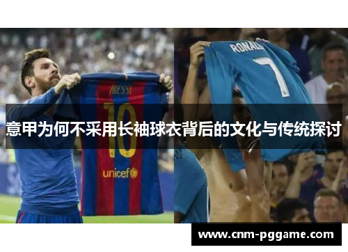 意甲为何不采用长袖球衣背后的文化与传统探讨