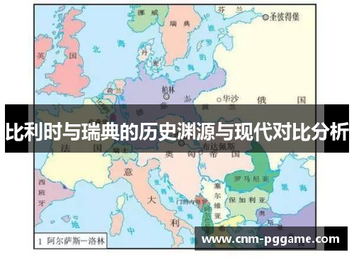 比利时与瑞典的历史渊源与现代对比分析