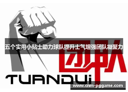 五个实用小贴士助力球队提升士气增强团队凝聚力