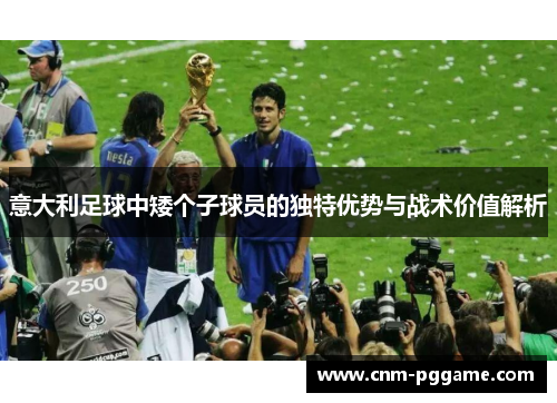 意大利足球中矮个子球员的独特优势与战术价值解析