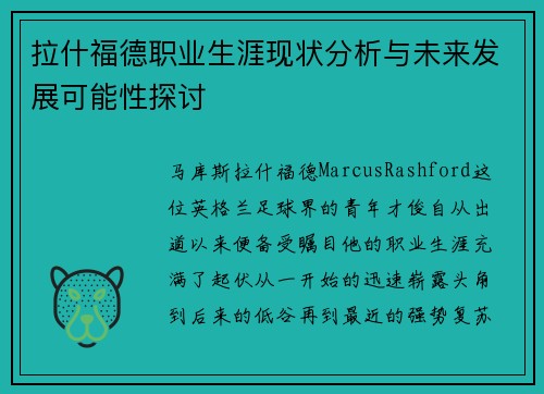 拉什福德职业生涯现状分析与未来发展可能性探讨