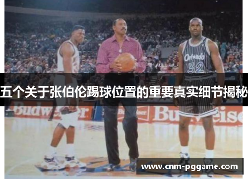 五个关于张伯伦踢球位置的重要真实细节揭秘