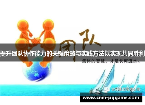 提升团队协作能力的关键策略与实践方法以实现共同胜利