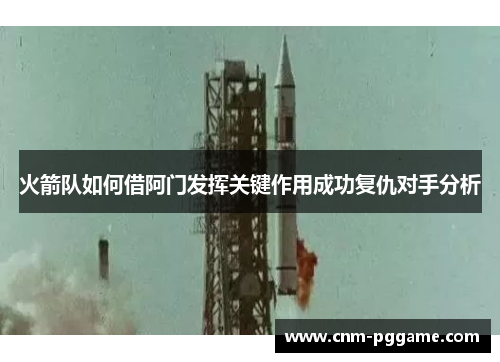 火箭队如何借阿门发挥关键作用成功复仇对手分析