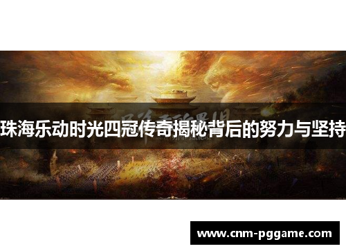 珠海乐动时光四冠传奇揭秘背后的努力与坚持