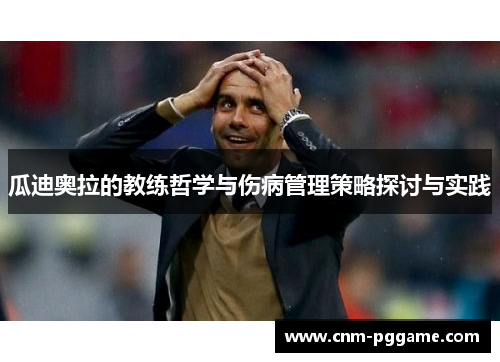 瓜迪奥拉的教练哲学与伤病管理策略探讨与实践