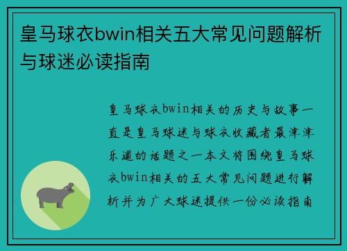 皇马球衣bwin相关五大常见问题解析与球迷必读指南