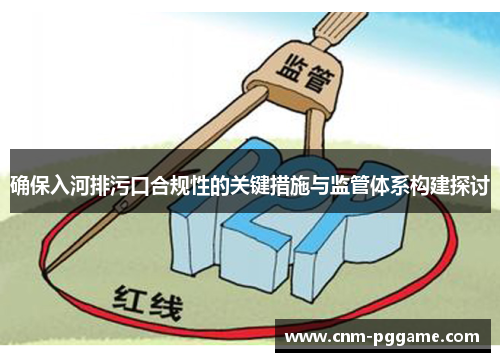 确保入河排污口合规性的关键措施与监管体系构建探讨