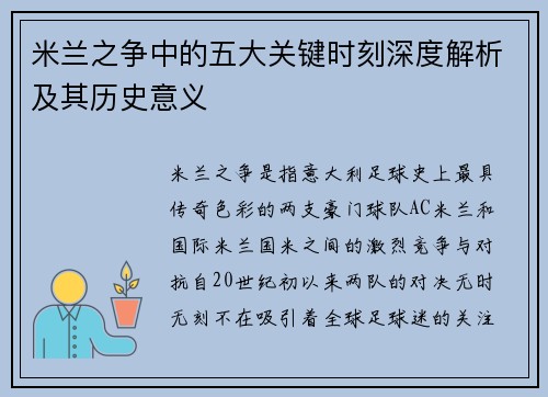米兰之争中的五大关键时刻深度解析及其历史意义