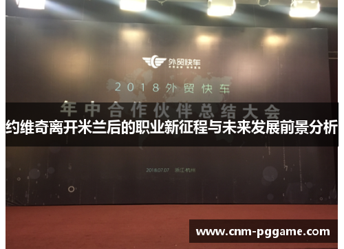 约维奇离开米兰后的职业新征程与未来发展前景分析