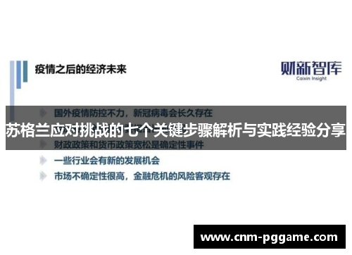 苏格兰应对挑战的七个关键步骤解析与实践经验分享