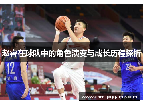 赵睿在球队中的角色演变与成长历程探析