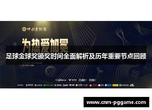 足球金球奖颁奖时间全面解析及历年重要节点回顾