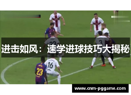 进击如风：速学进球技巧大揭秘