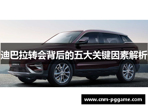 迪巴拉转会背后的五大关键因素解析