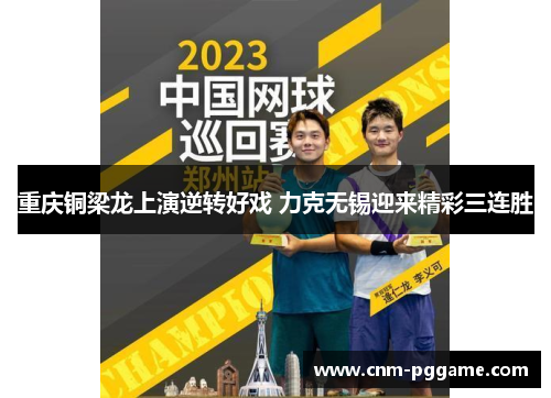 重庆铜梁龙上演逆转好戏 力克无锡迎来精彩三连胜